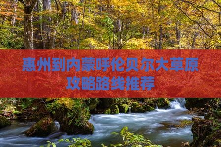惠州到内蒙呼伦贝尔大草原攻略