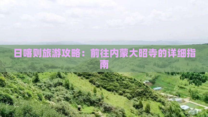日喀则去内蒙大召寺攻略
