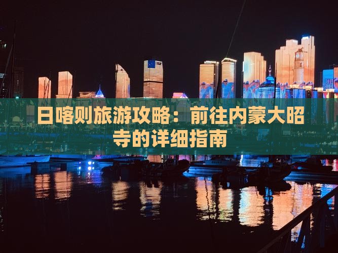 日喀则去内蒙大召寺攻略