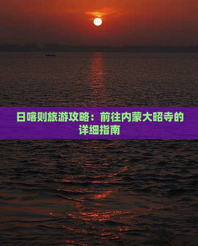日喀则去内蒙大召寺攻略