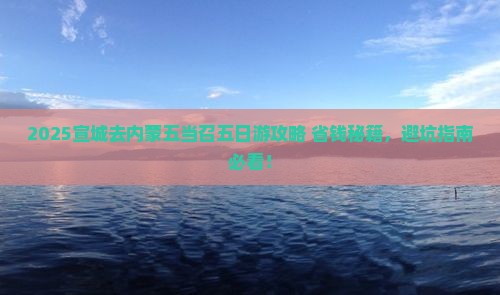 宣城去内蒙五当召五日游