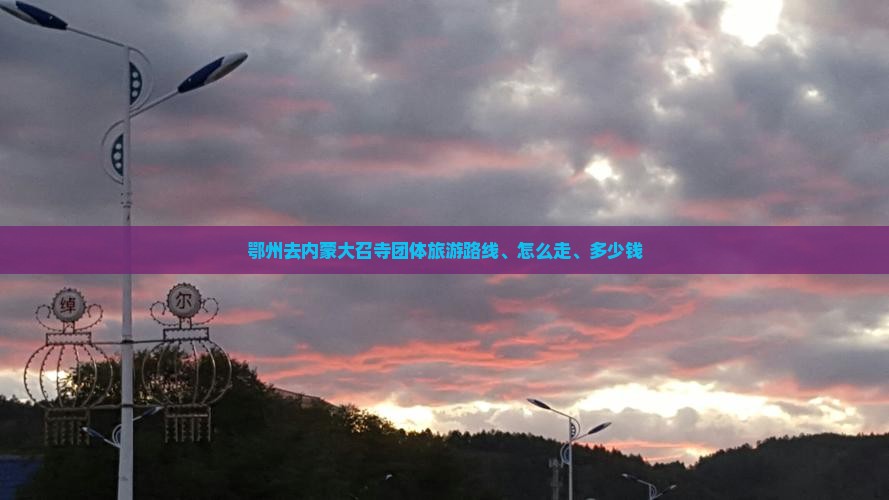 鄂州去内蒙大召寺团体旅游