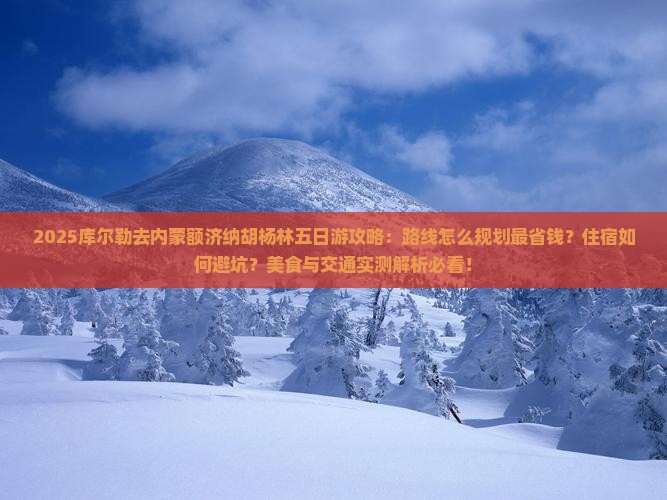库尔勒去内蒙额济纳胡杨林五日游
