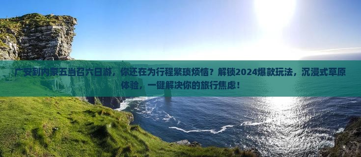 广安到内蒙五当召六日游