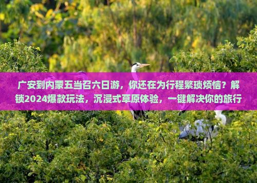 广安到内蒙五当召六日游