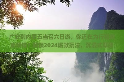 广安到内蒙五当召六日游