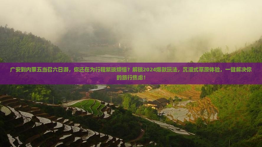 广安到内蒙五当召六日游