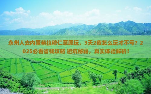 永州到内蒙希拉穆仁草原哪里玩