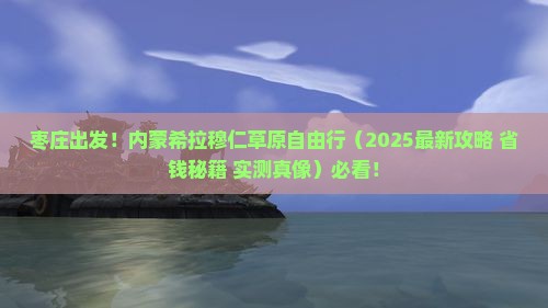 枣庄到内蒙希拉穆仁草原自由团