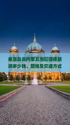 秦皇岛去内蒙五当召团体旅游