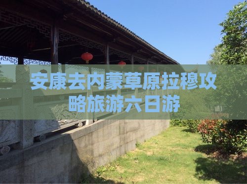 安康去内蒙希拉穆仁草原六日游