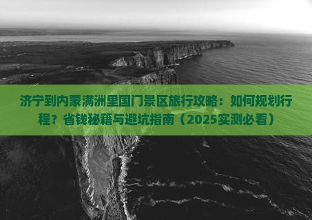 济宁到内蒙满洲里国门景区旅行社