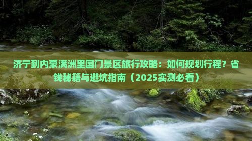济宁到内蒙满洲里国门景区旅行社