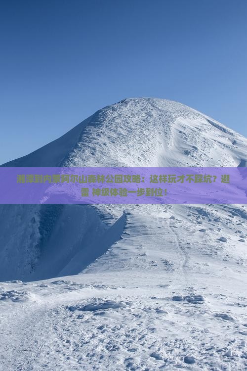 湘潭到内蒙阿尔山国家森林公园攻略