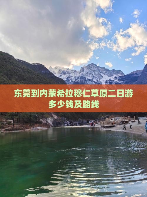东莞到内蒙希拉穆仁草原二日游