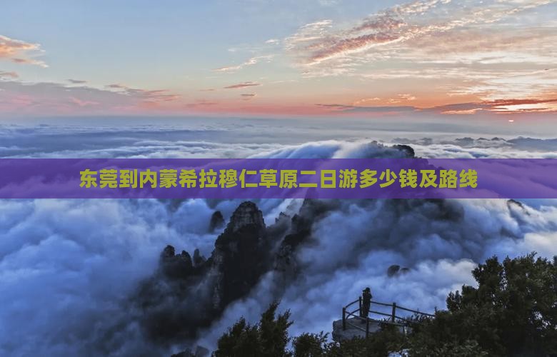 东莞到内蒙希拉穆仁草原二日游