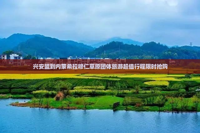 兴安盟到内蒙希拉穆仁草原团体旅游