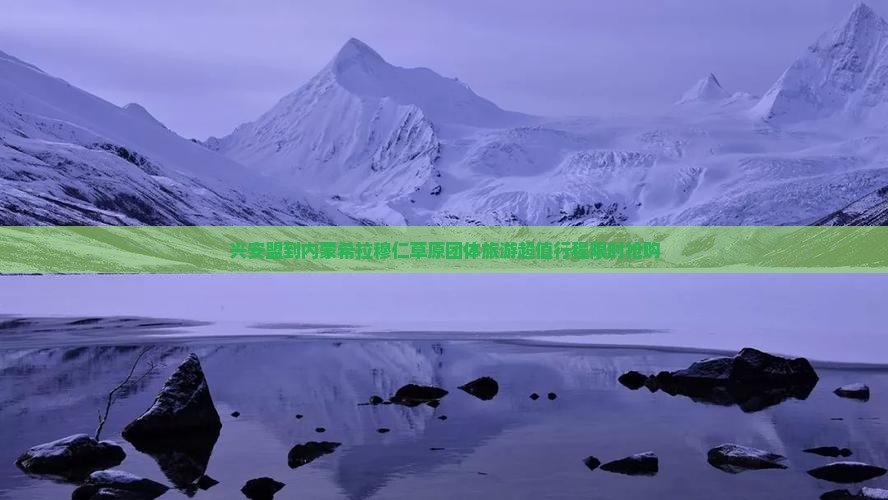 兴安盟到内蒙希拉穆仁草原团体旅游