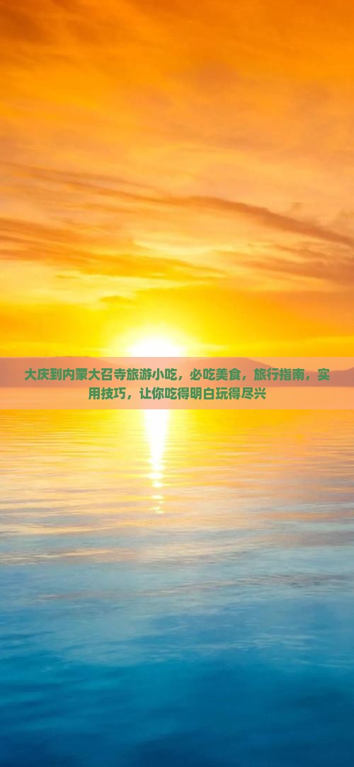大庆到内蒙大召寺旅游小吃