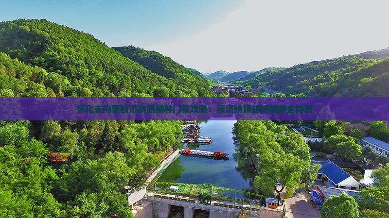 怀化去内蒙额济纳胡杨林门票