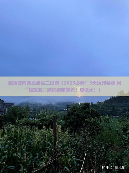 临猗去内蒙五当召二日游