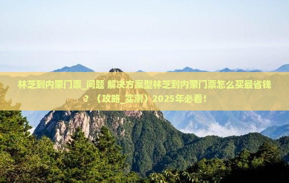 林芝到内蒙门票