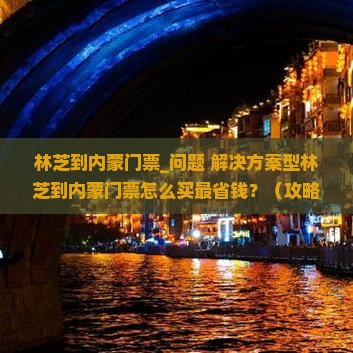 林芝到内蒙门票