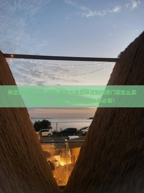 林芝到内蒙门票