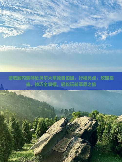 诸城到内蒙呼伦贝尔大草原自由团
