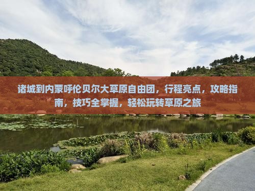 诸城到内蒙呼伦贝尔大草原自由团