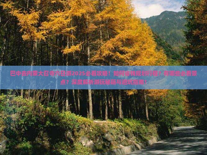 巴中去内蒙大召寺六日游