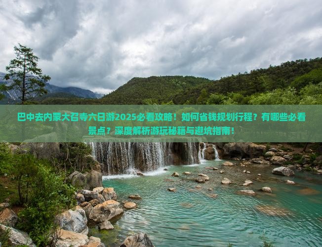 巴中去内蒙大召寺六日游