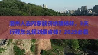 潮州去内蒙额济纳胡杨林攻略