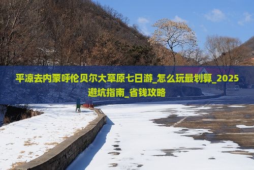 平凉去内蒙呼伦贝尔大草原七日游