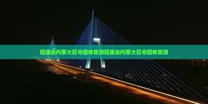 昭通去内蒙大召寺团体旅游