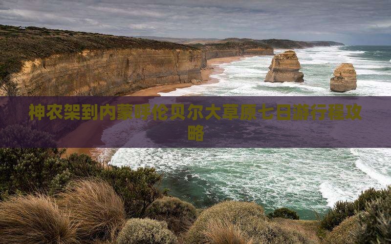 神农架到内蒙呼伦贝尔大草原七日游
