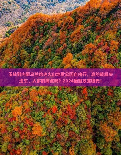 玉林到内蒙乌兰哈达火山地质公园自由行