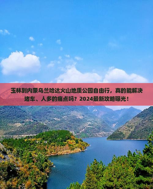玉林到内蒙乌兰哈达火山地质公园自由行