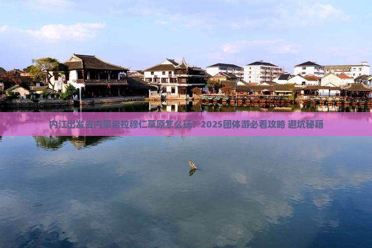 内江到内蒙希拉穆仁草原团体旅游