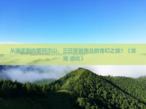 迪庆去内蒙阿尔山国家森林公园三日游