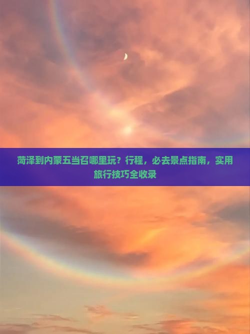 菏泽到内蒙五当召哪里玩