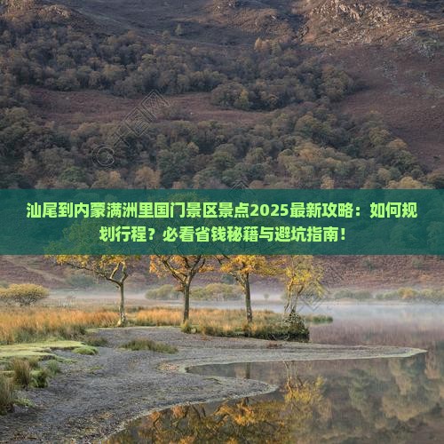 汕尾到内蒙满洲里国门景区景点