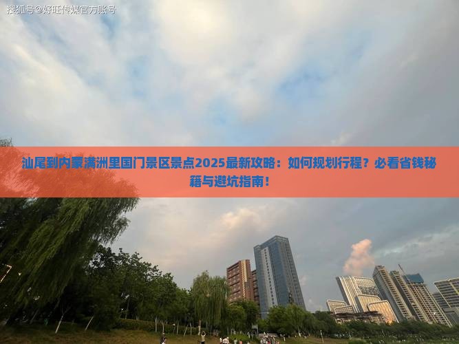 汕尾到内蒙满洲里国门景区景点