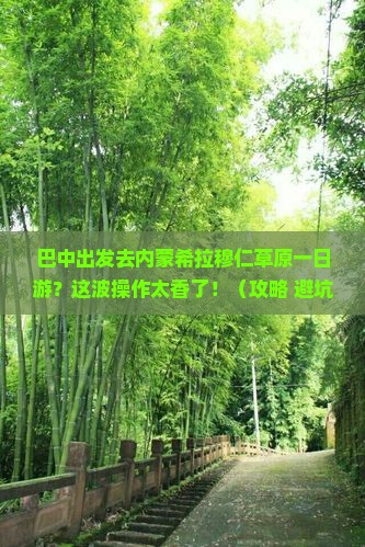 巴中去内蒙希拉穆仁草原一日游