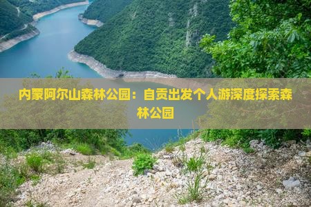 自贡到内蒙阿尔山国家森林公园个人游
