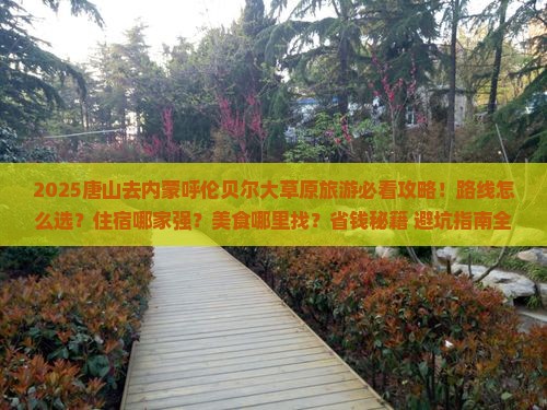 唐山去内蒙呼伦贝尔大草原旅游