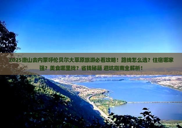 唐山去内蒙呼伦贝尔大草原旅游