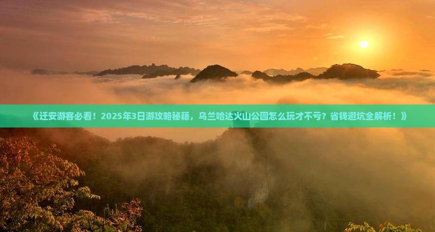 迁安到内蒙乌兰哈达火山地质公园三日游