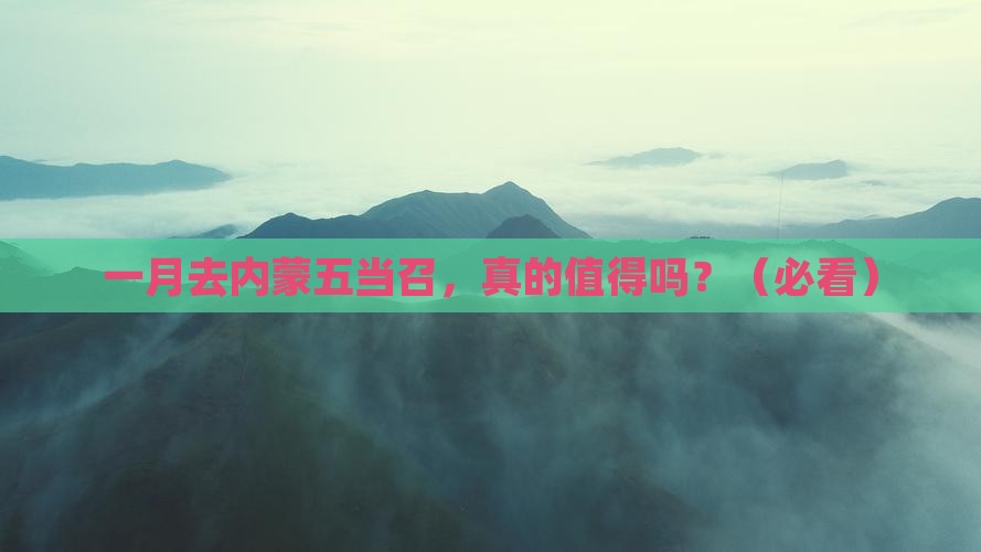 一月到内蒙五当召一日游