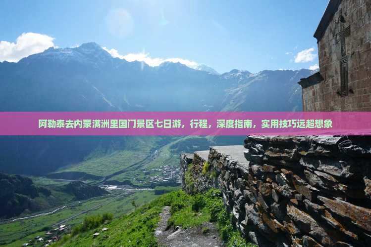 阿勒泰去内蒙满洲里国门景区七日游